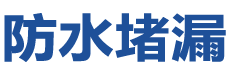 泗洪防水补漏公司